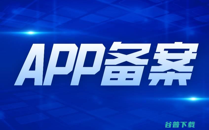 APP怎么备案？一步一步教你如何快速完成APP备案流程 