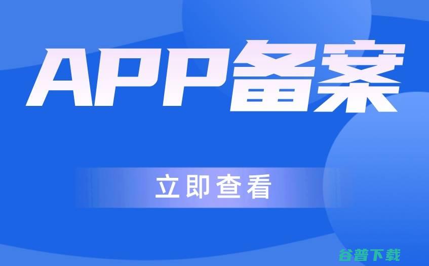 app备案流程是什么？为什么要进行app备案？ 