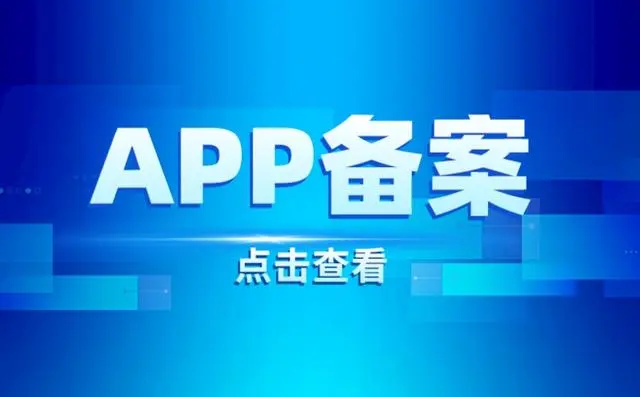 app怎么备案？这里有一份最新、最全、最详的备案指南