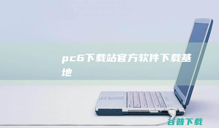 pc6下载站-官方软件下载基地