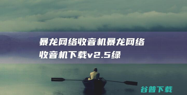 暴龙收音机暴龙收音机下载v2.5绿