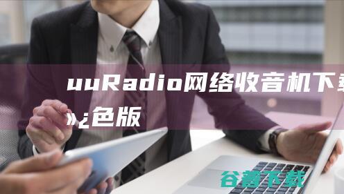 uuRadio网络收音机下载V1.7绿色版