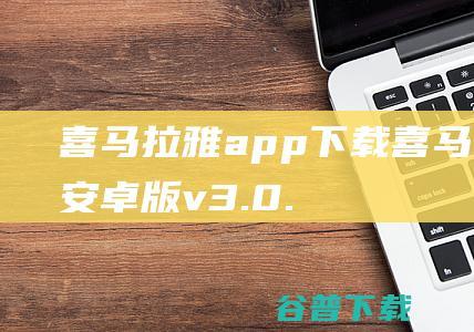 喜马拉雅app下载-喜马拉雅安卓版v3.0.1.205