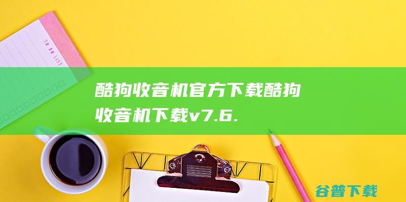 酷狗收音机官方下载-酷狗收音机下载v7.6.83.31官方版-