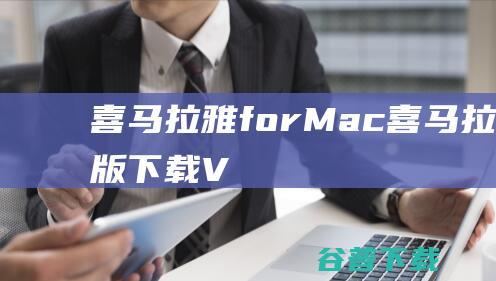 喜马拉雅forMac喜马拉雅Mac版下载V