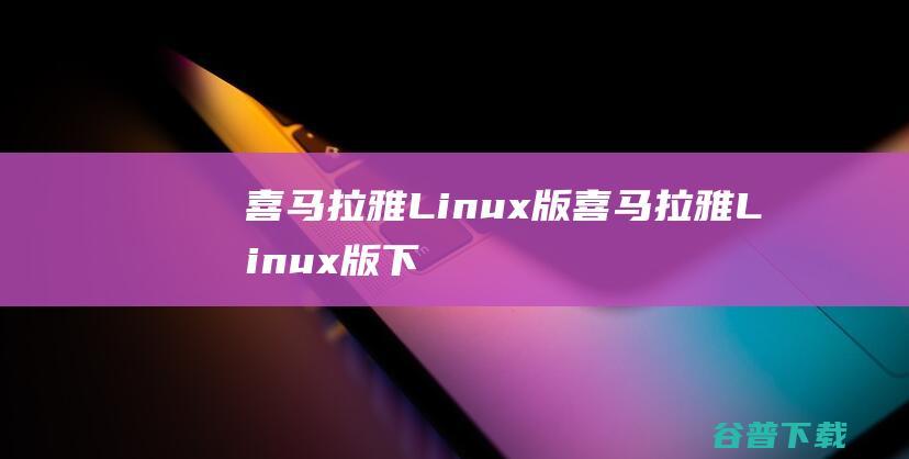 喜马拉雅Linux版喜马拉雅Linux版下