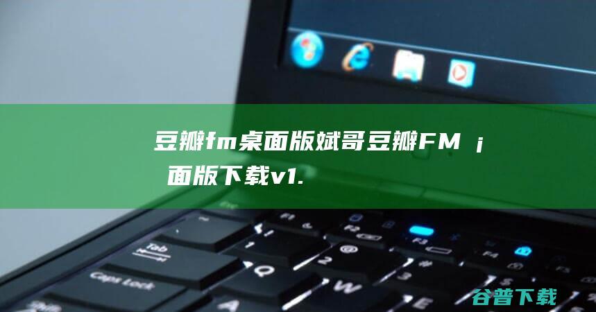 豆瓣fm桌面版斌哥豆瓣FM桌面版下载v1.