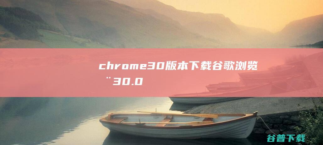 chrome30下载谷歌浏览器30.0