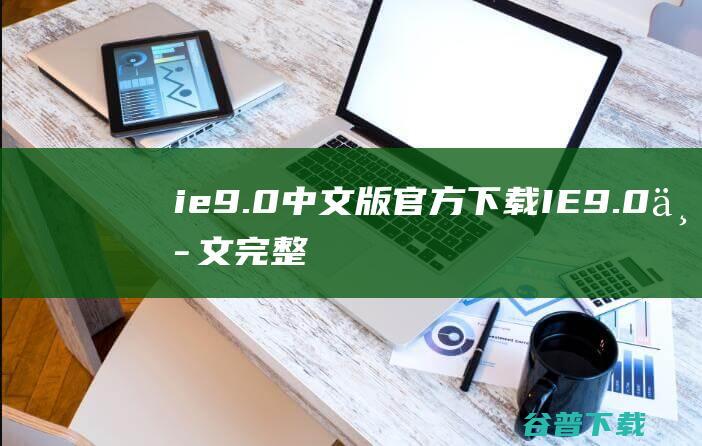 ie9.0中文版官方IE9.0中文完整