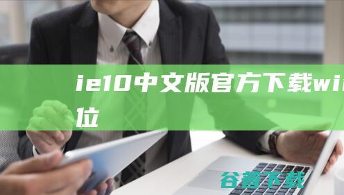 ie10中文版官方下载<a href=