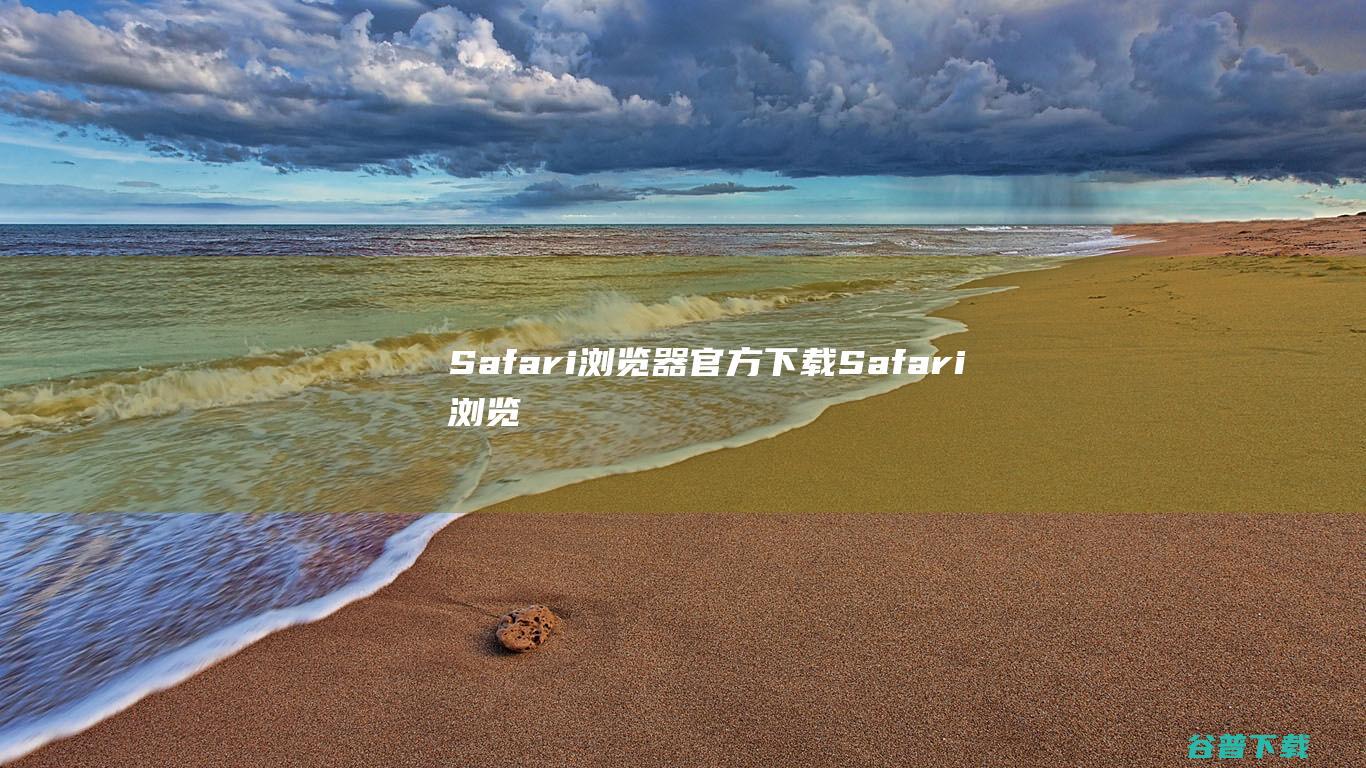 Safari浏览器官方下载-Safari浏览器下载v5.34.57.2官方正式版-