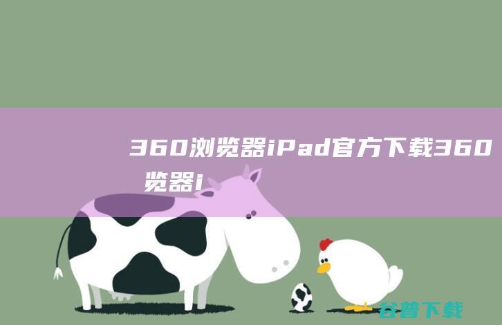 360浏览器iPad官方下载360浏览器i