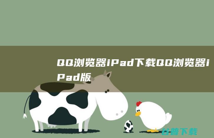 QQ浏览器iPad下载QQ浏览器iPad版