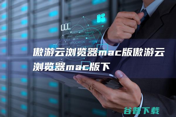 傲游云浏览器mac版-傲游云浏览器mac版下载V5.1.134