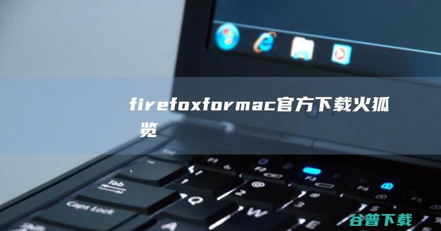 firefoxformac官方下载火狐浏览