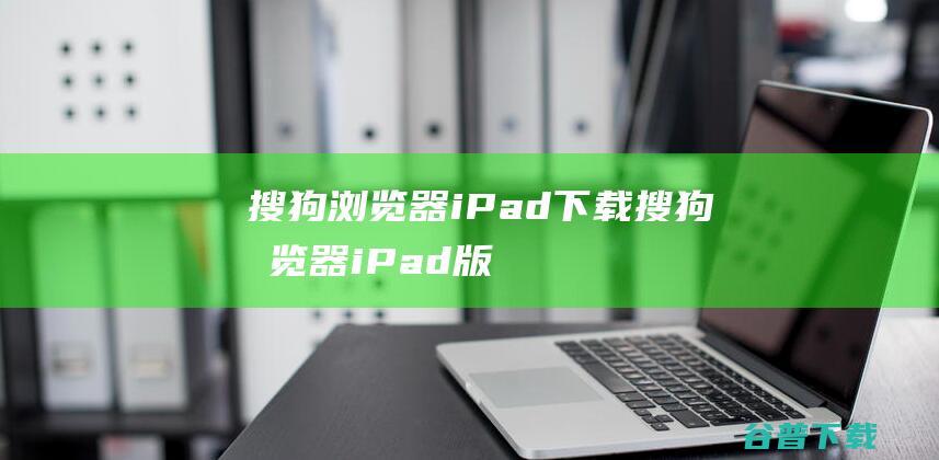 搜狗iPad下载搜狗iPad版