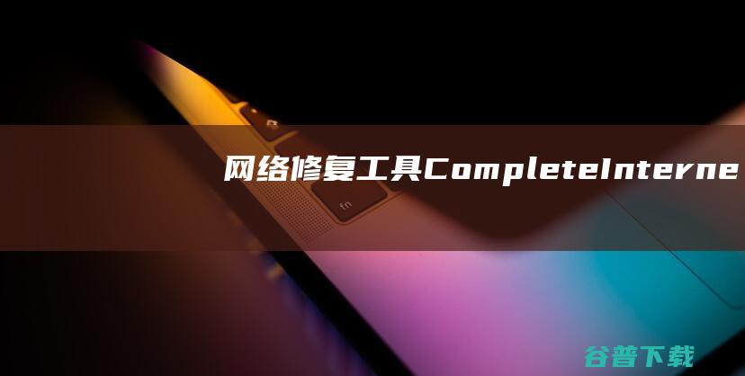 网络修复工具CompleteInterne