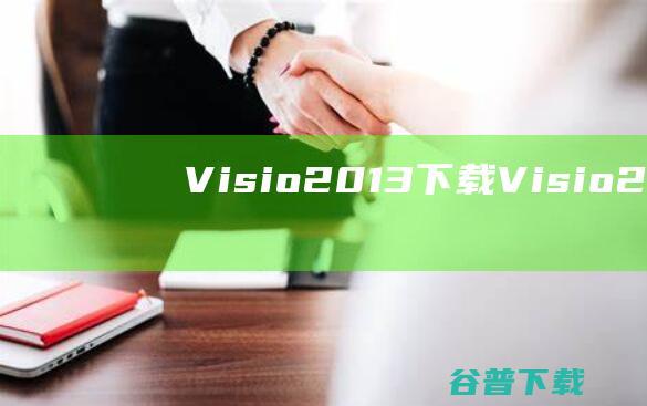 Visio2013Visio2013简