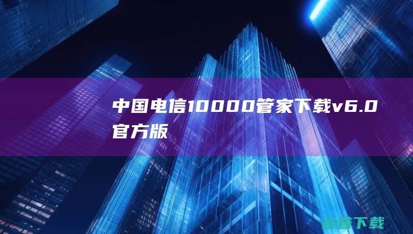 中国10000管家下载v6.0官方版