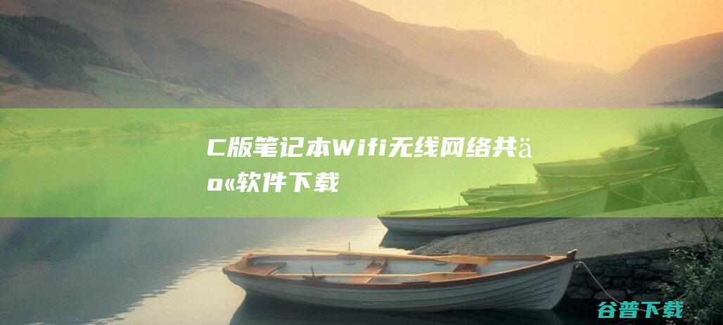 C版笔记本Wifi无线网络共享软件下载