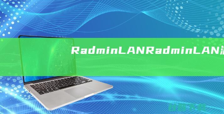 RadminLANRadminLAN游戏