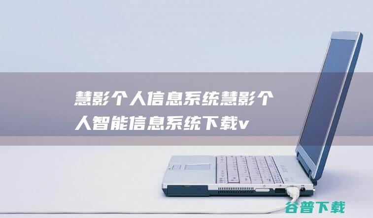 慧影信息系统慧影智能信息系统下载v