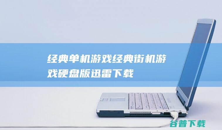 经典单机游戏《经典街机游戏》硬盘版迅雷下载