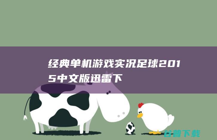 经典单机游戏《实况足球2015》中文版迅雷下载