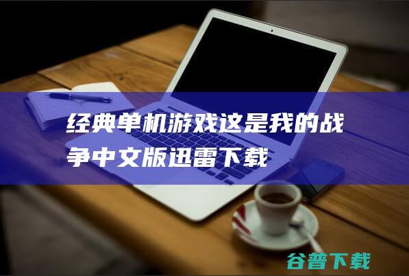 经典单机游戏《这是我的战争》中文版迅雷下载