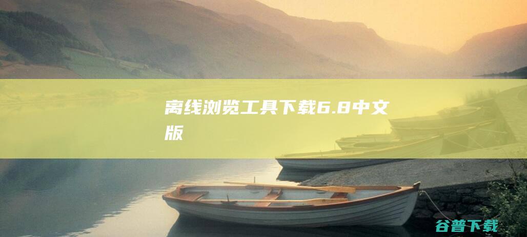 离线浏览下载6.8中文版