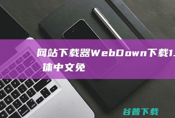 下载器WebDown下载1.0简体中文免