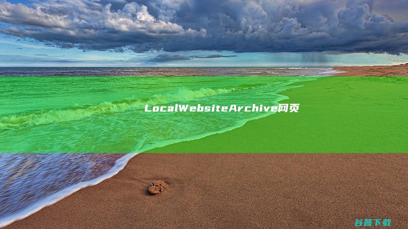 LocalWebsiteArchive(网页保存软件)下载v21.1官方版-