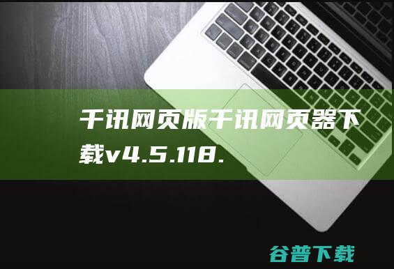 千讯网页版千讯网页器v4.5.118.