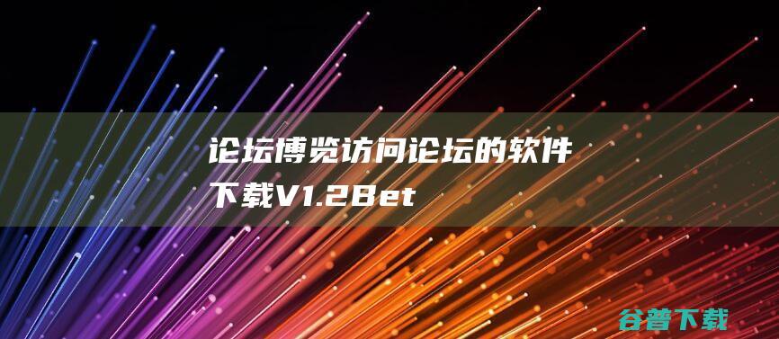 博览访问的软件下载V1.2Bet