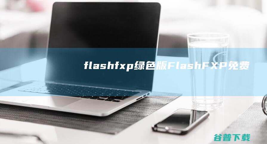 flashfxp绿色版FlashFXP免费