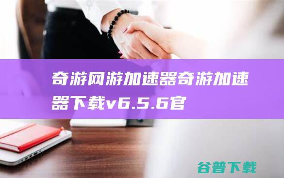 奇游网游加速器奇游加速器下载v6.5.6官