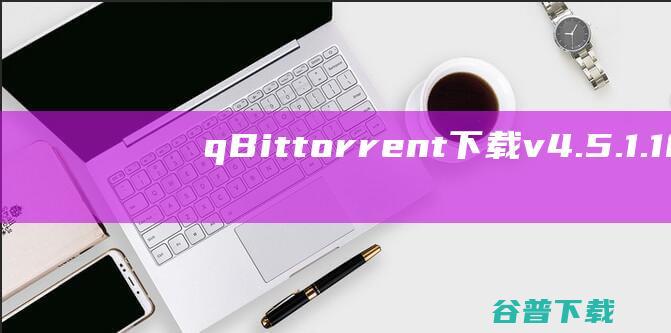 qBittorrent下载v4.5.1.10