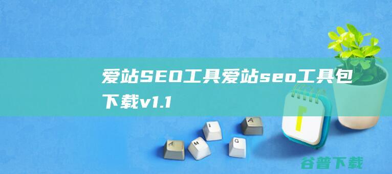 爱站SEO工具爱站seo工具包下载v1.1