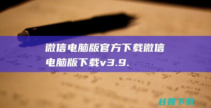 微信电脑版官方下载微信电脑版下载v3.9.