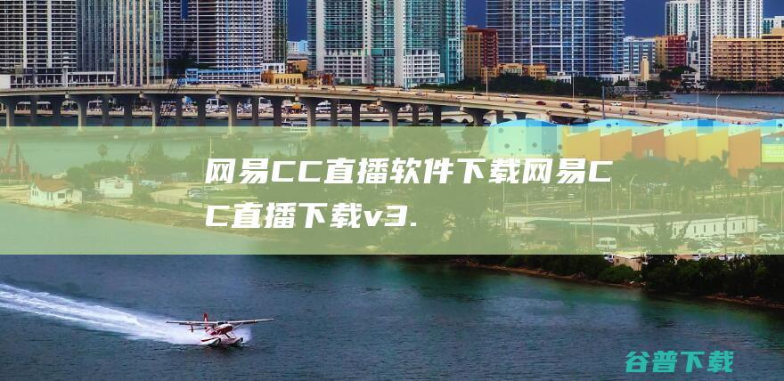 网易CC直播软件下载网易CC直播下载v3.