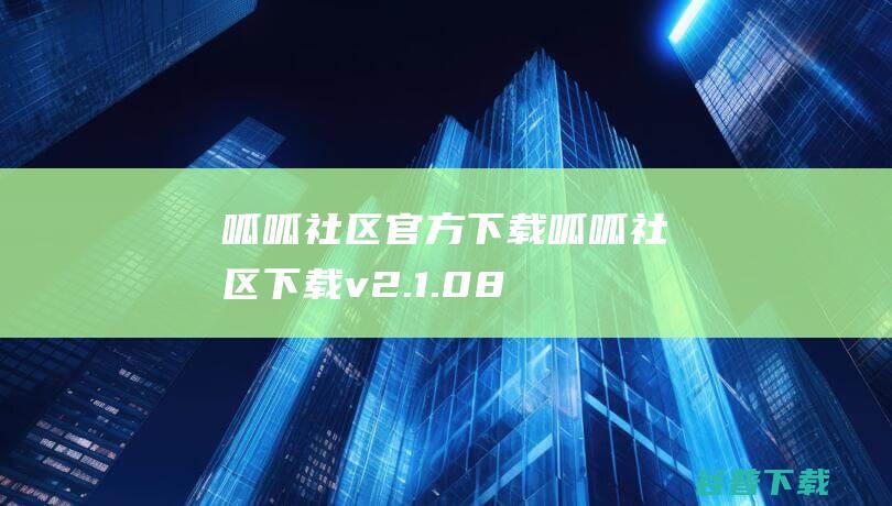 呱呱社区官方下载呱呱社区下载v2.1.08