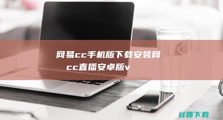 网易cc手机版下载安装-网易cc直播安卓版v3.9.36