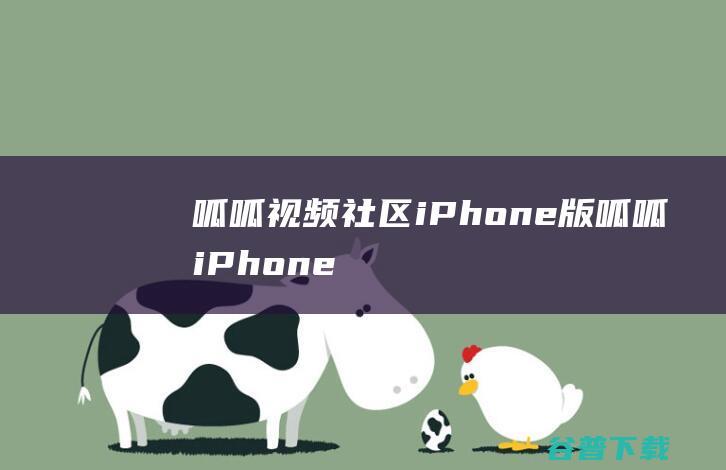 呱呱视频社区iPhone版-呱呱iPhone版下载v2.3.4