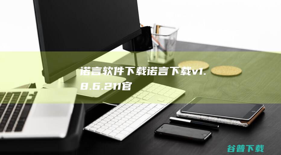 诺言软件下载-诺言下载v1.8.6.211官方版