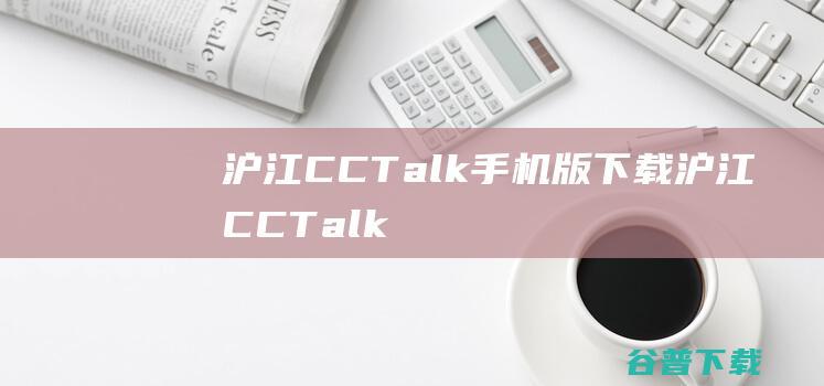 沪江CCTalk手机版沪江CCTalk