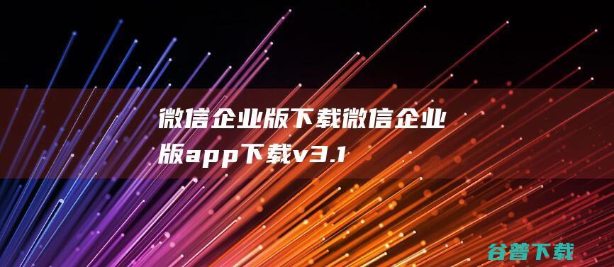 微信企业版下载-微信企业版app下载v3.1.15