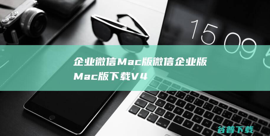 企业微信Mac版微信企业版Mac版V4