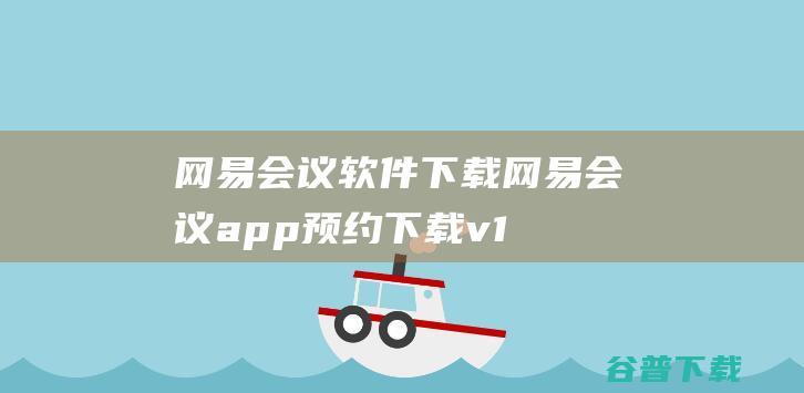 网易会议软件下载网易会议app预约下载v1