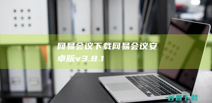 网易会议下载-网易会议安卓版v3.8.1