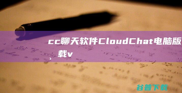 cc聊天软件CloudChat电脑版下载v